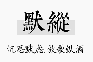 默纵名字的寓意及含义