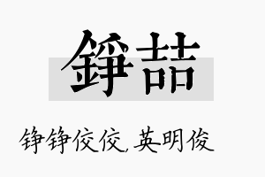 铮喆名字的寓意及含义