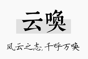 云唤名字的寓意及含义