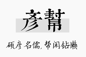 彦帮名字的寓意及含义