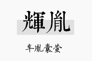 輝胤名字的寓意及含义