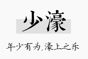 少濠名字的寓意及含义