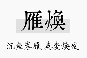 雁焕名字的寓意及含义