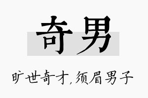 奇男名字的寓意及含义