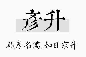 彦升名字的寓意及含义