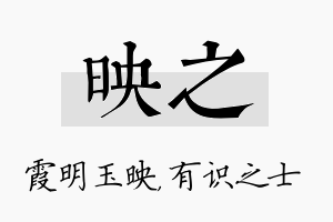 映之名字的寓意及含义