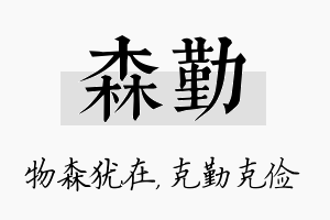 森勤名字的寓意及含义