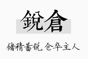 锐仓名字的寓意及含义