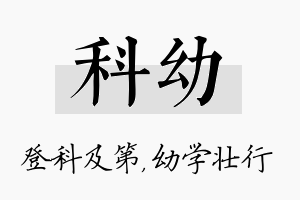 科幼名字的寓意及含义