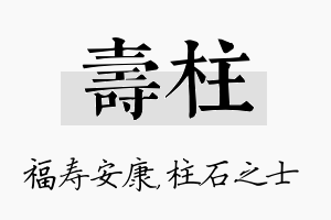 寿柱名字的寓意及含义