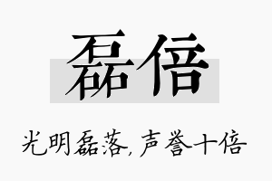 磊倍名字的寓意及含义