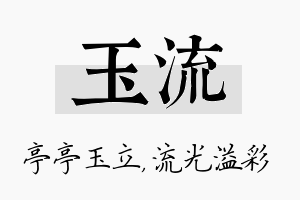 玉流名字的寓意及含义