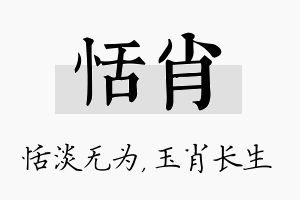 恬肖名字的寓意及含义