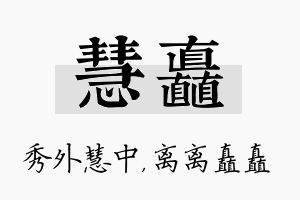 慧矗名字的寓意及含义