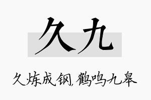 久九名字的寓意及含义