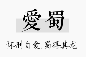 爱蜀名字的寓意及含义