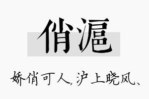 俏沪名字的寓意及含义