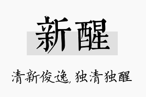 新醒名字的寓意及含义