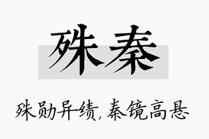 殊秦名字的寓意及含义