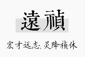 远祯名字的寓意及含义