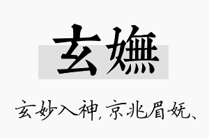 玄妩名字的寓意及含义