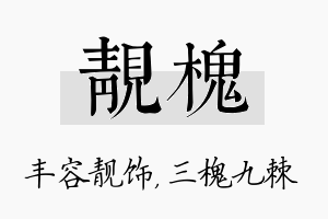 靓槐名字的寓意及含义