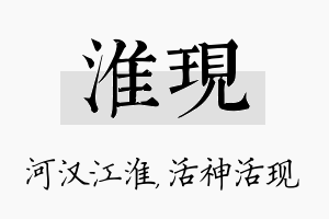 淮现名字的寓意及含义