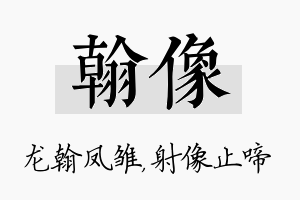 翰像名字的寓意及含义