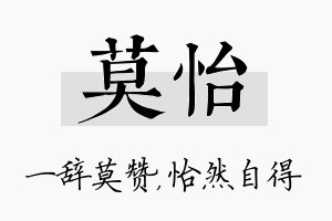 莫怡名字的寓意及含义