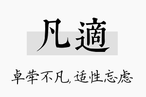 凡适名字的寓意及含义