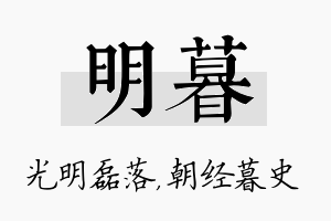 明暮名字的寓意及含义