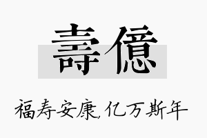 寿亿名字的寓意及含义