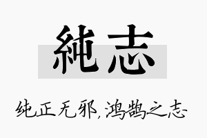 纯志名字的寓意及含义