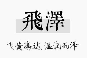 飞泽名字的寓意及含义