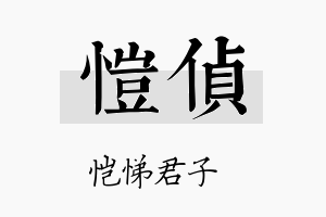 恺侦名字的寓意及含义