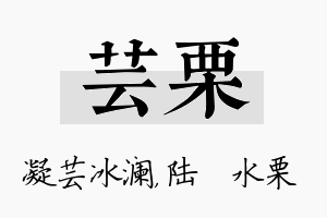 芸栗名字的寓意及含义