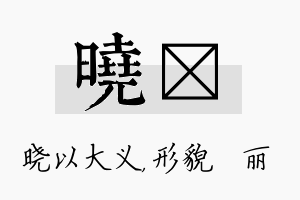 晓昳名字的寓意及含义