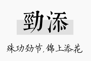 劲添名字的寓意及含义