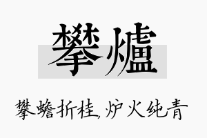 攀炉名字的寓意及含义