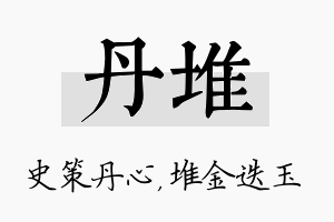 丹堆名字的寓意及含义