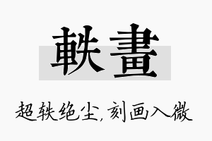 轶画名字的寓意及含义