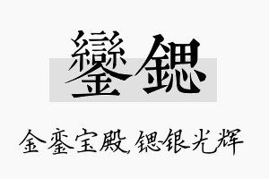 銮锶名字的寓意及含义