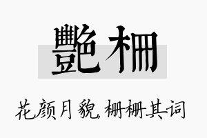 艳栅名字的寓意及含义