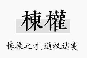 栋权名字的寓意及含义