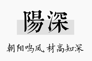 阳深名字的寓意及含义