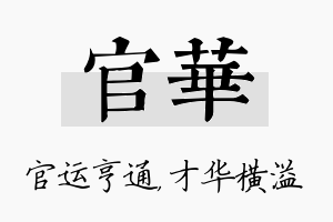 官华名字的寓意及含义