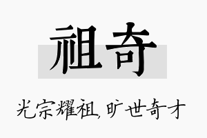 祖奇名字的寓意及含义