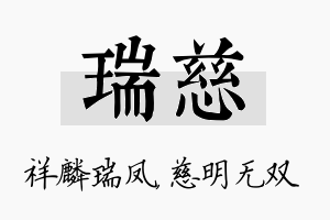 瑞慈名字的寓意及含义