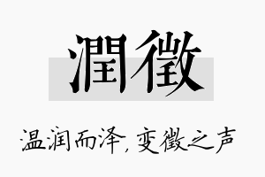 润徵名字的寓意及含义