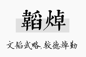 韬焯名字的寓意及含义